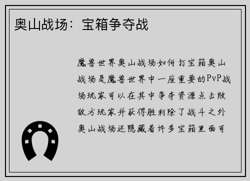 奥山战场：宝箱争夺战