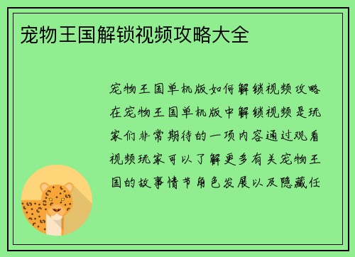 宠物王国解锁视频攻略大全