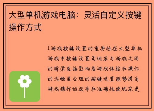 大型单机游戏电脑：灵活自定义按键操作方式