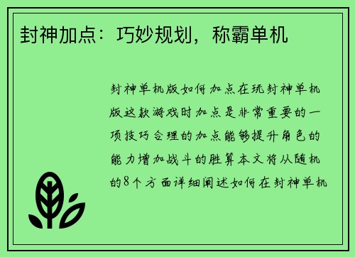封神加点：巧妙规划，称霸单机