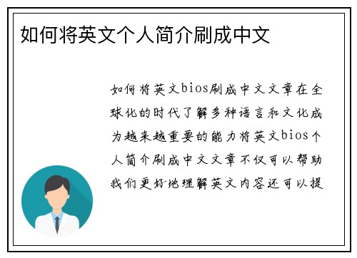 如何将英文个人简介刷成中文