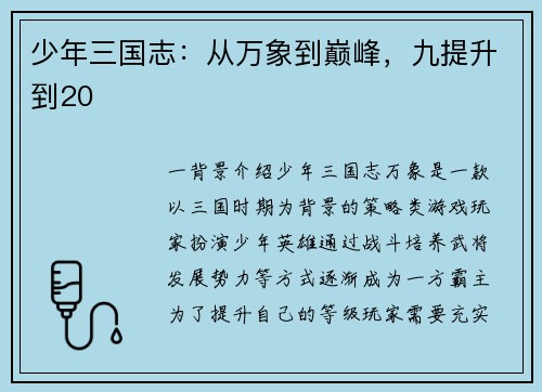 少年三国志：从万象到巅峰，九提升到20