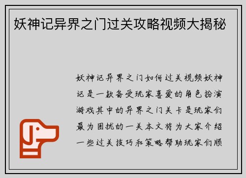 妖神记异界之门过关攻略视频大揭秘