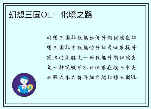 幻想三国OL：化境之路