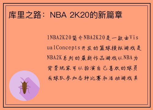 库里之路：NBA 2K20的新篇章