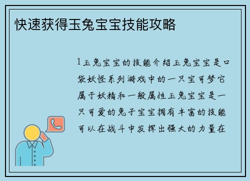 快速获得玉兔宝宝技能攻略