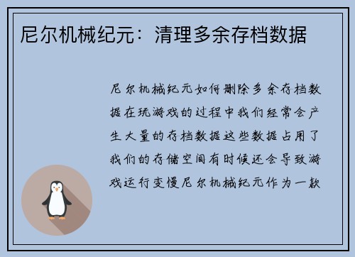 尼尔机械纪元：清理多余存档数据