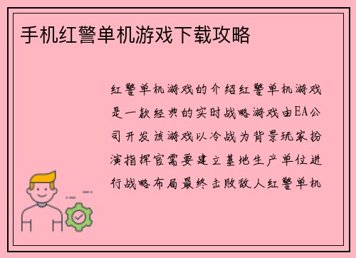 手机红警单机游戏下载攻略