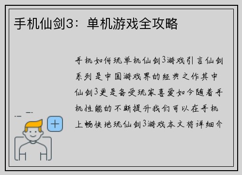 手机仙剑3：单机游戏全攻略