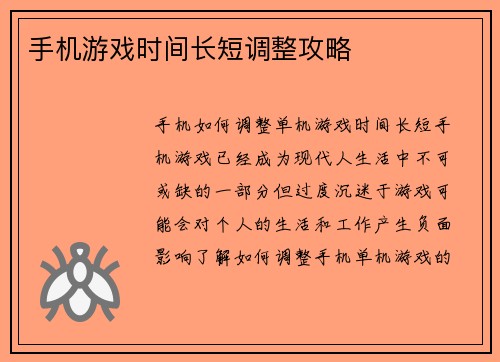 手机游戏时间长短调整攻略