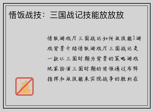 悟饭战技：三国战记技能放放放