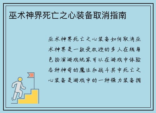 巫术神界死亡之心装备取消指南