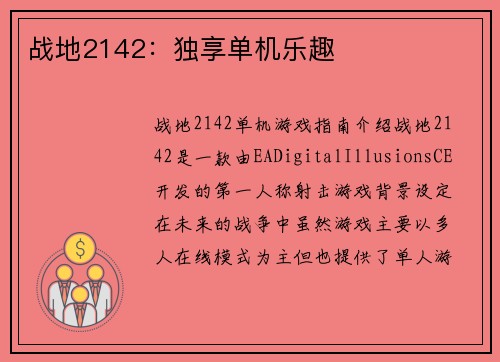 战地2142：独享单机乐趣