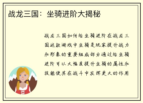 战龙三国：坐骑进阶大揭秘