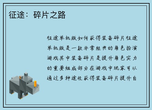 征途：碎片之路