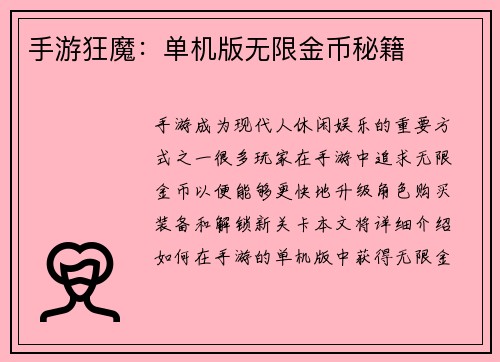 手游狂魔：单机版无限金币秘籍