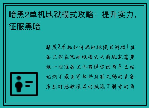 暗黑2单机地狱模式攻略：提升实力，征服黑暗