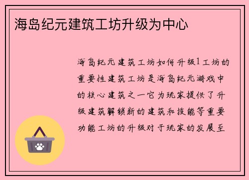 海岛纪元建筑工坊升级为中心