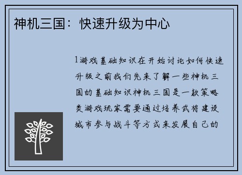 神机三国：快速升级为中心