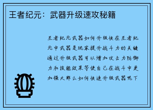 王者纪元：武器升级速攻秘籍