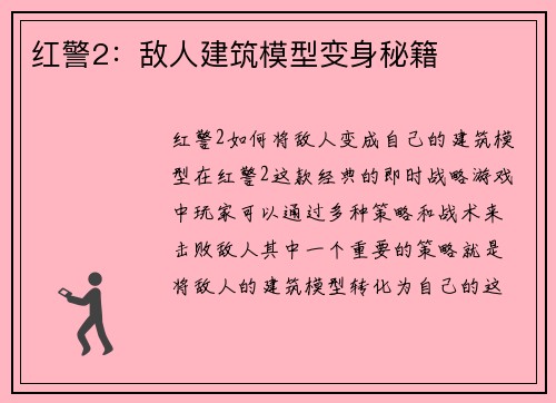 红警2：敌人建筑模型变身秘籍