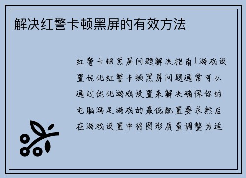 解决红警卡顿黑屏的有效方法