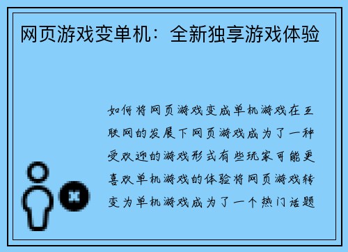 网页游戏变单机：全新独享游戏体验