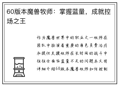60版本魔兽牧师：掌握蓝量，成就控场之王