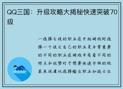 QQ三国：升级攻略大揭秘快速突破70级