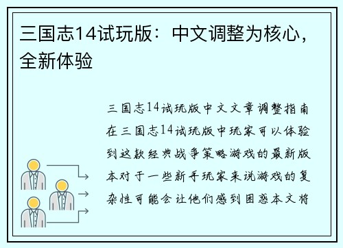 三国志14试玩版：中文调整为核心，全新体验