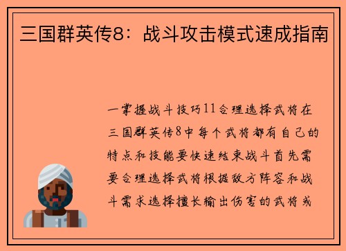 三国群英传8：战斗攻击模式速成指南