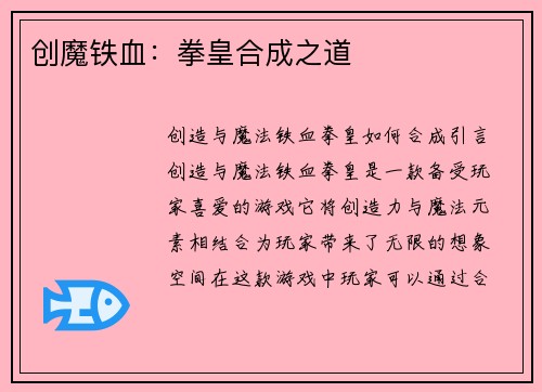 创魔铁血：拳皇合成之道