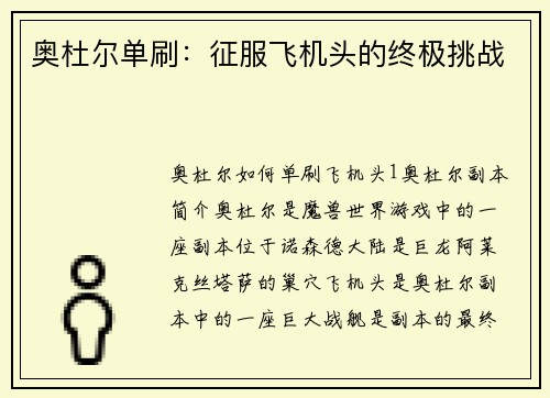 奥杜尔单刷：征服飞机头的终极挑战