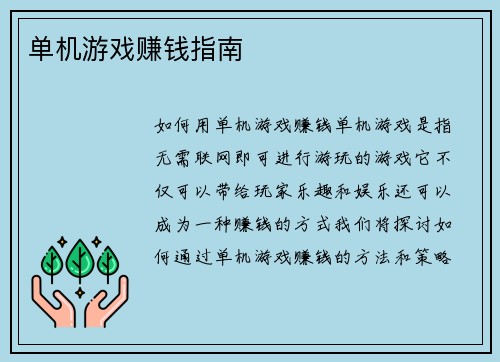 单机游戏赚钱指南