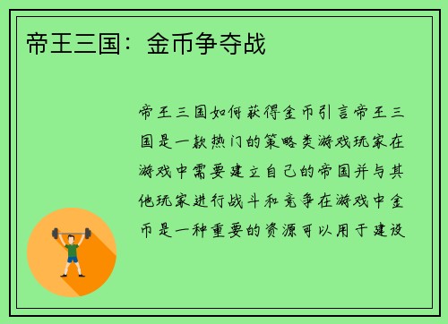 帝王三国：金币争夺战