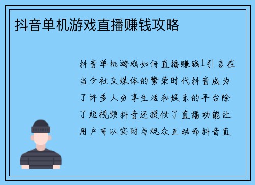 抖音单机游戏直播赚钱攻略