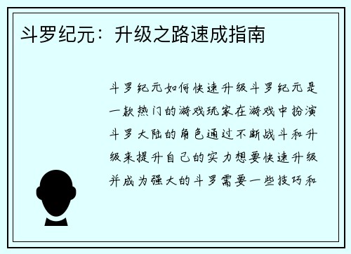 斗罗纪元：升级之路速成指南