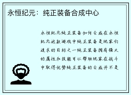 永恒纪元：纯正装备合成中心