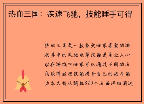 热血三国：疾速飞驰，技能唾手可得