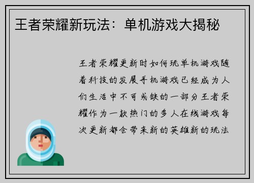 王者荣耀新玩法：单机游戏大揭秘