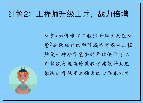 红警2：工程师升级士兵，战力倍增