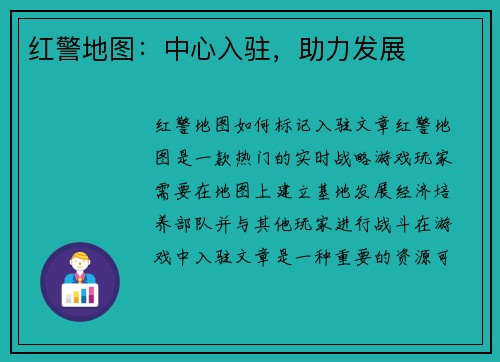 红警地图：中心入驻，助力发展