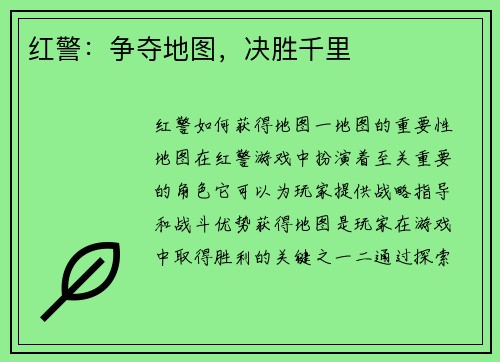 红警：争夺地图，决胜千里