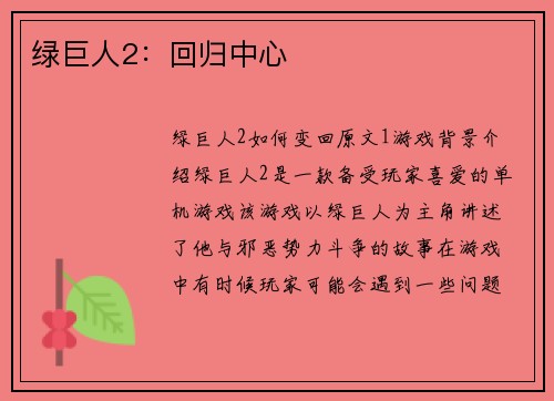 绿巨人2：回归中心