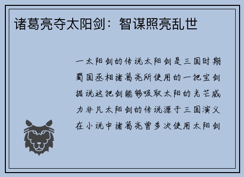 诸葛亮夺太阳剑：智谋照亮乱世
