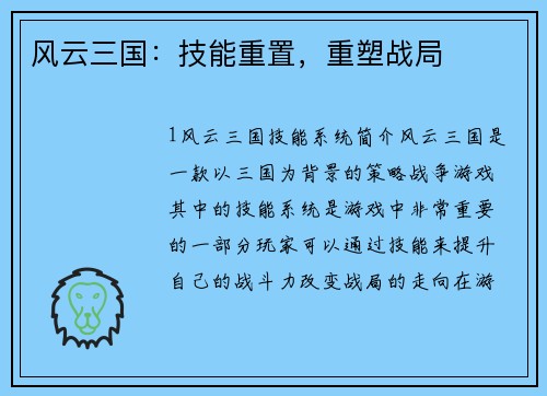 风云三国：技能重置，重塑战局