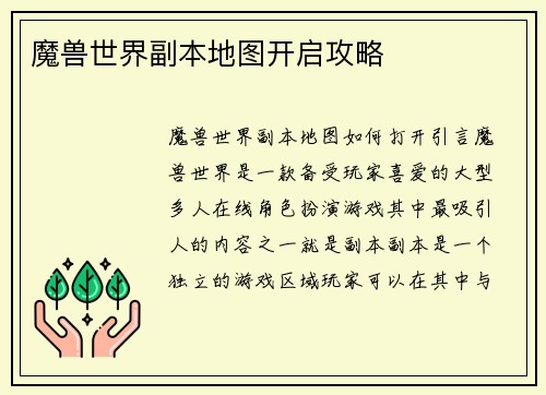 魔兽世界副本地图开启攻略