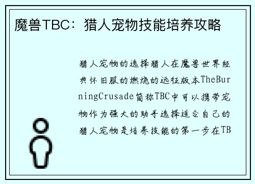 魔兽TBC：猎人宠物技能培养攻略