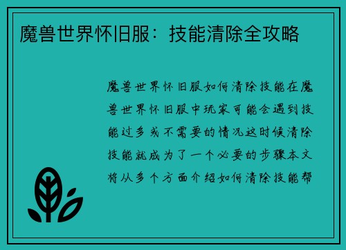 魔兽世界怀旧服：技能清除全攻略