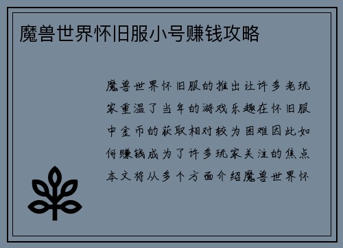 魔兽世界怀旧服小号赚钱攻略